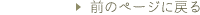�O�̃y�[�W�ɖ߂�