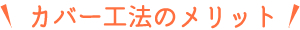 �J�o�[�H�@�̃����b�g