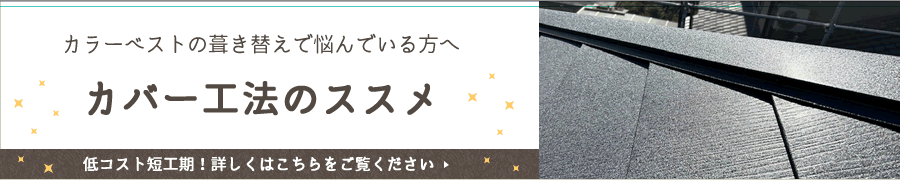 カラーベストの葺き替えで悩んでいる方へ 〜カバー工法のススメ〜